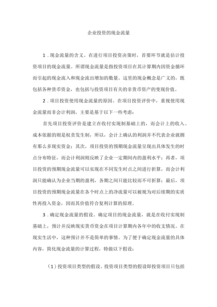 企业投资的现金流量.docx_第1页