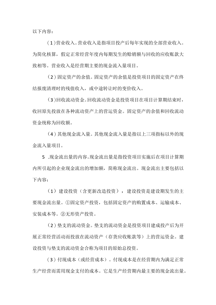 企业投资的现金流量.docx_第3页