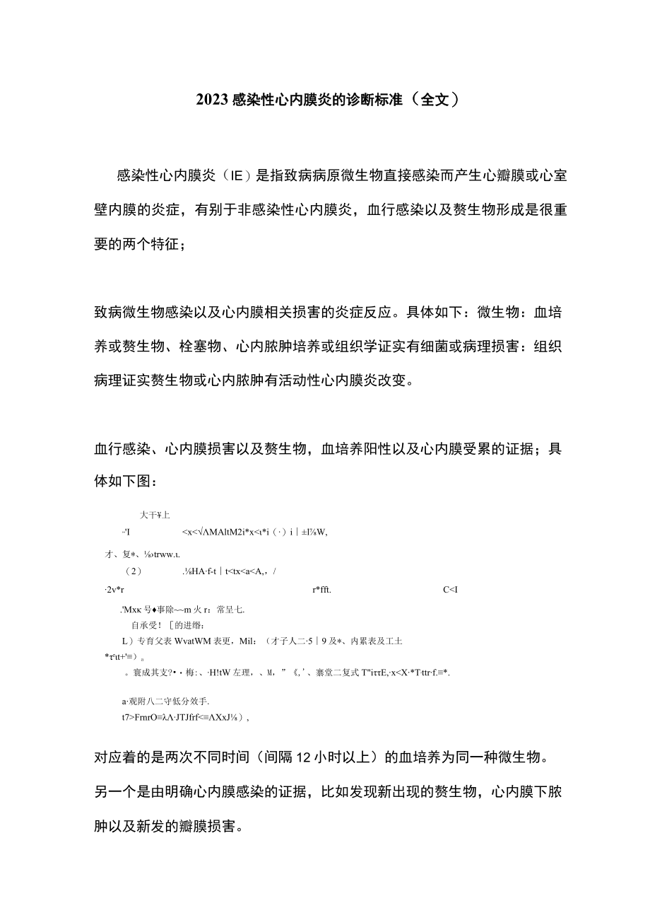 2023感染性心内膜炎的诊断标准（全文）.docx_第1页