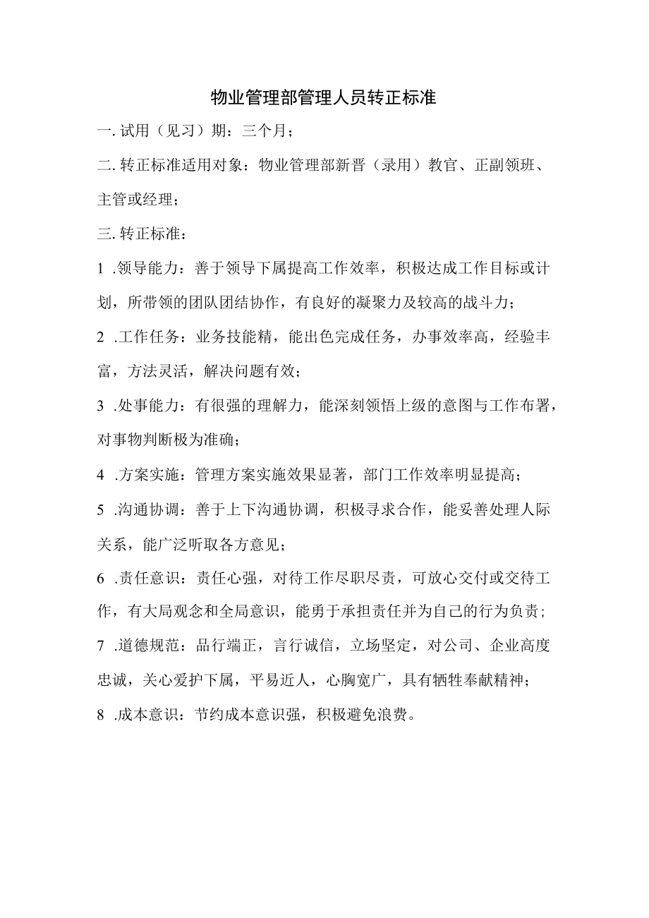 物业管理部管理人员转正标准.docx_第1页