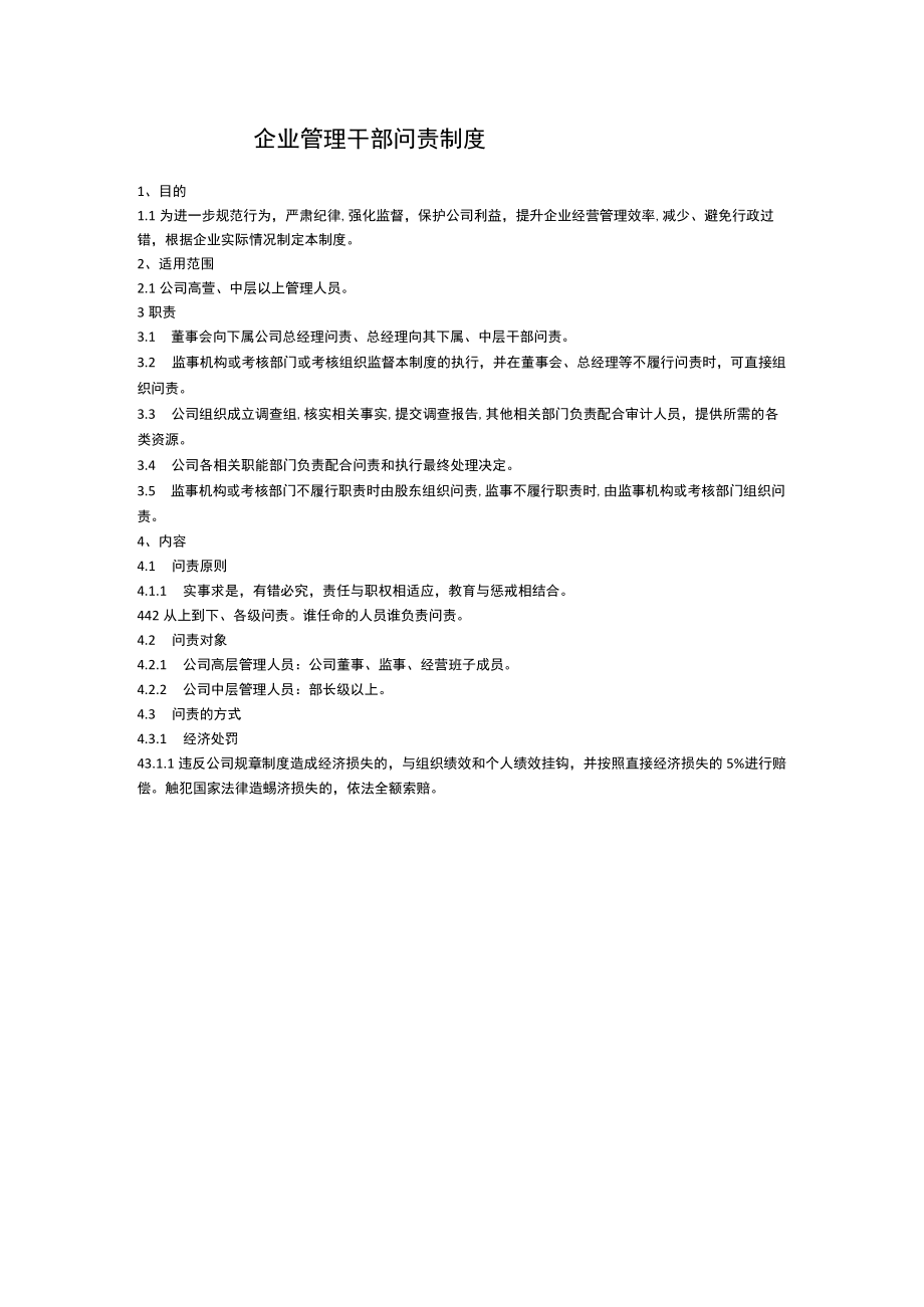 企业管理干部问责制度.docx_第1页