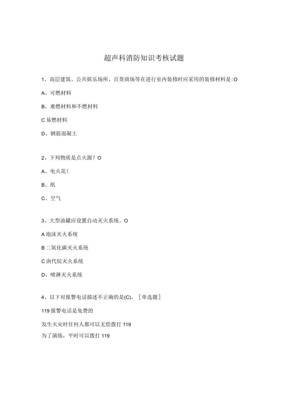 超声科消防知识考核试题.docx_第1页