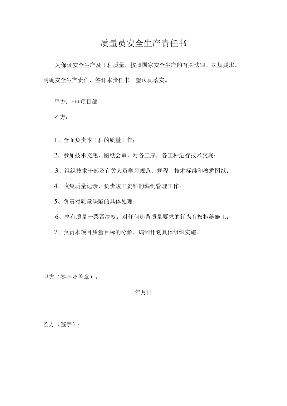 质量员安全生产责任书.docx_第1页