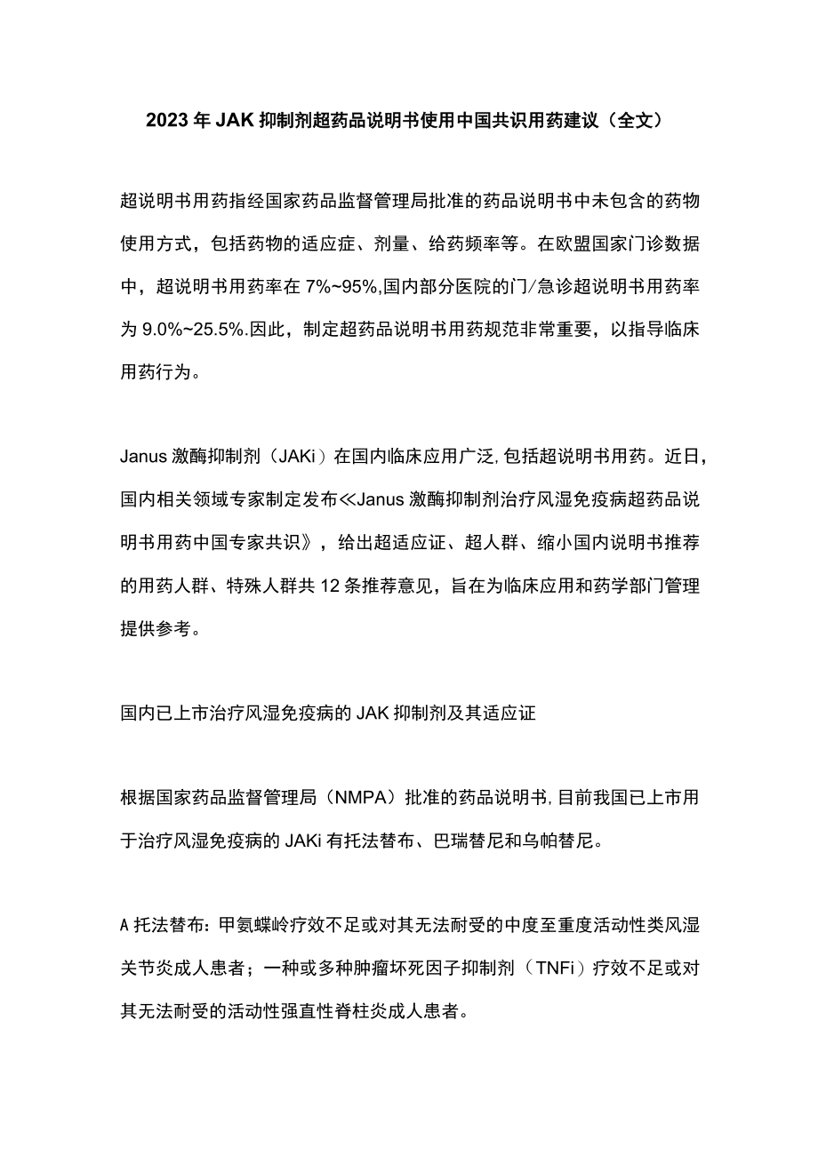 2023年JAK抑制剂超药品说明书使用中国共识用药建议（全文）.docx_第1页