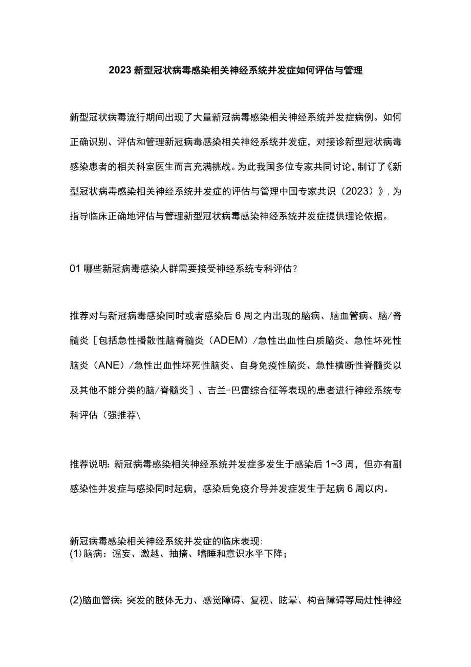 2023新型冠状病毒感染相关神经系统并发症如何评估与管理.docx_第1页