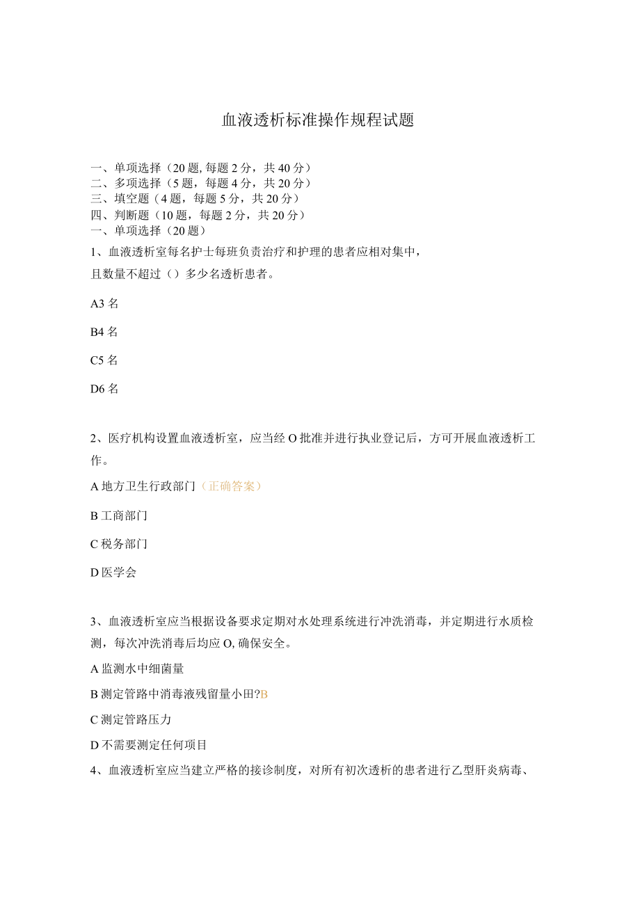 血液透析标准操作规程试题.docx_第1页