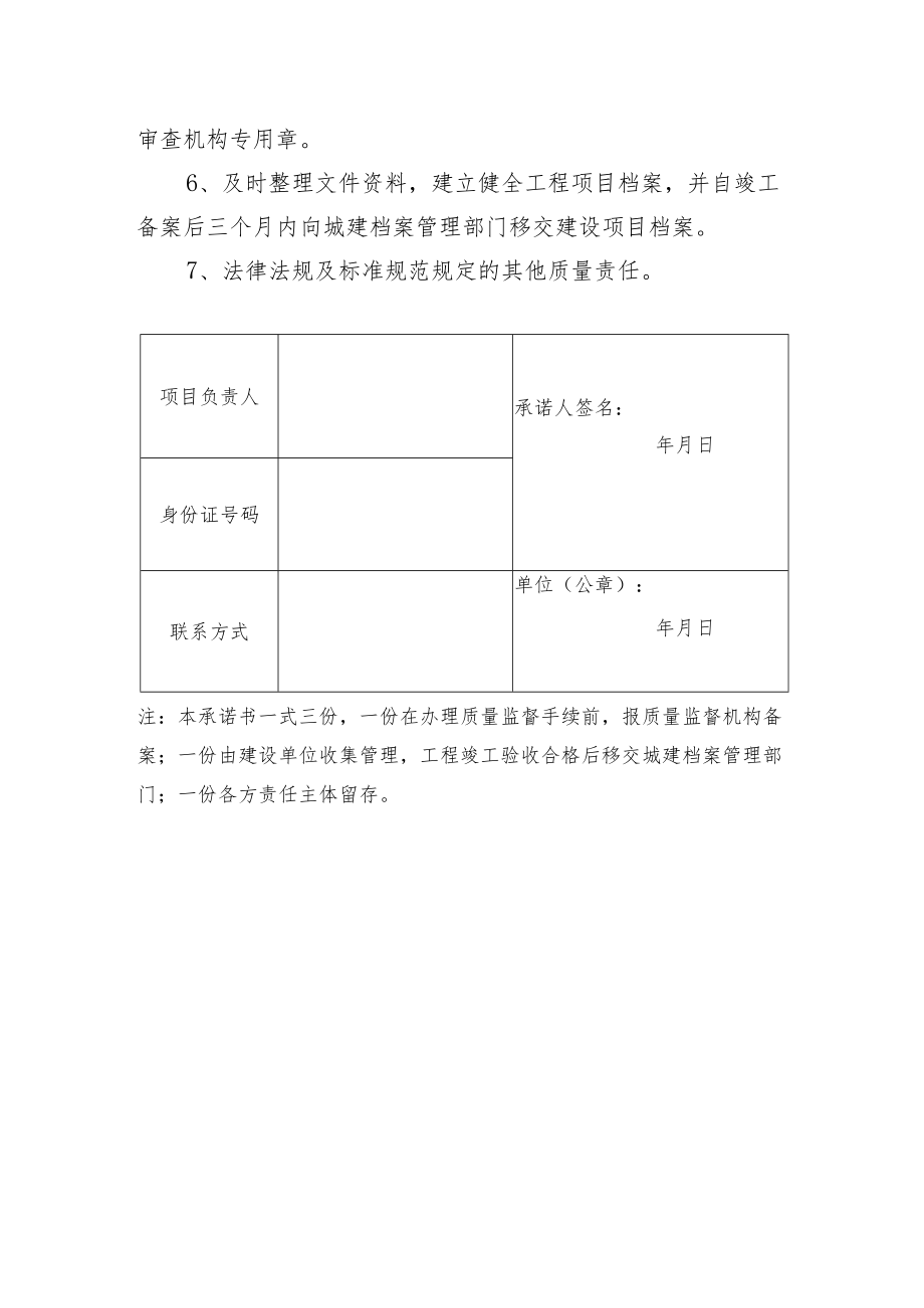 建设单位项目负责人质量终身责任承诺书.docx_第2页