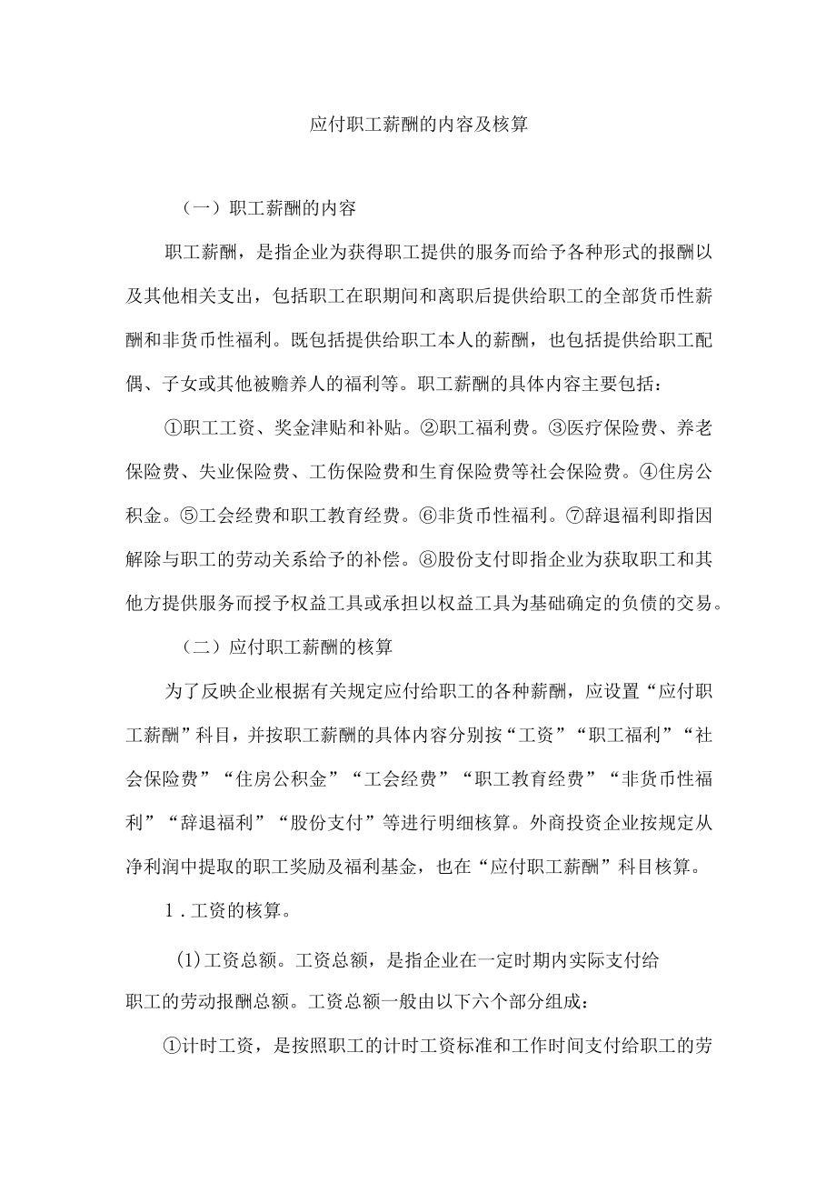 应付职工薪酬的内容及核算.docx_第1页