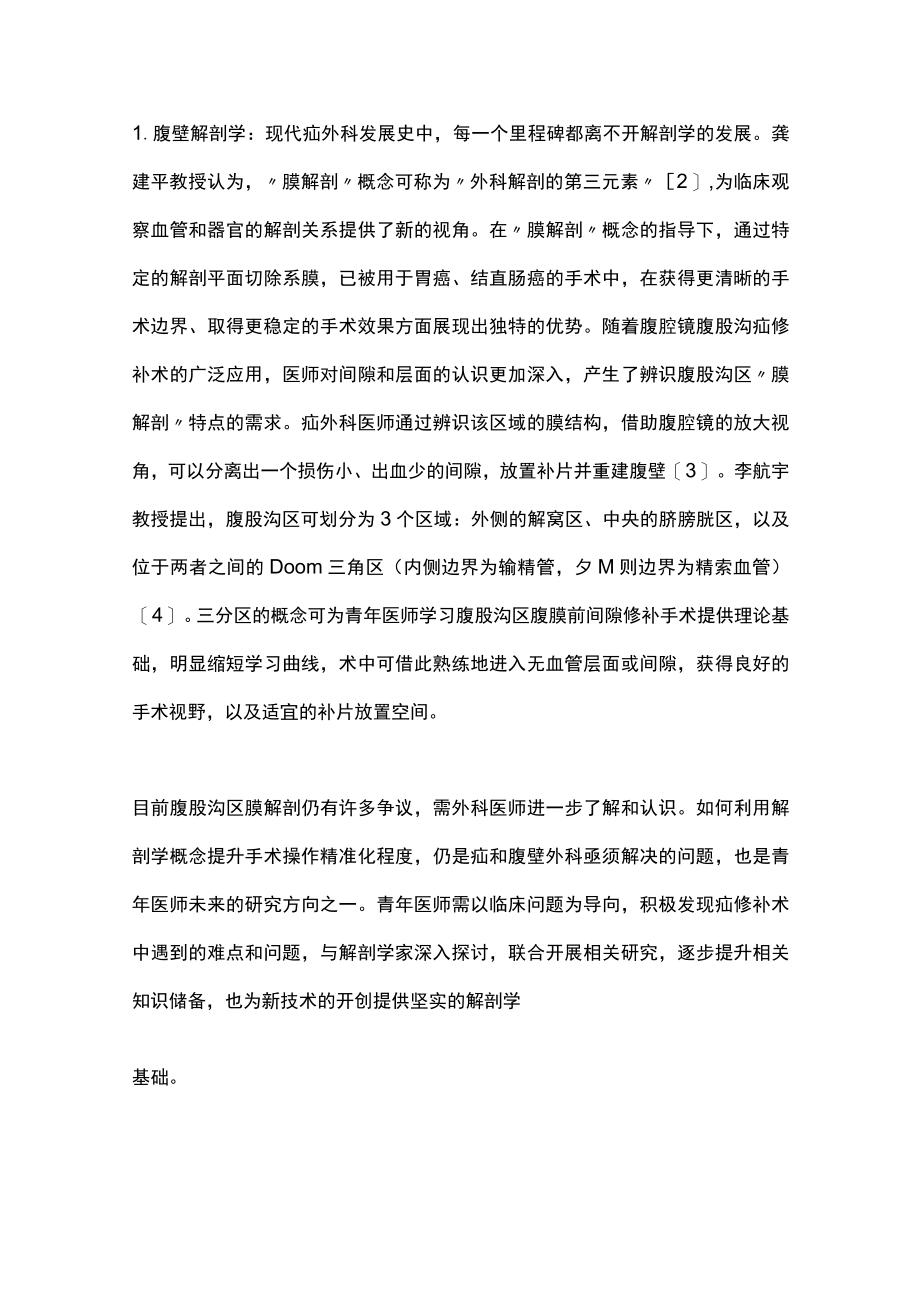 2023青年医师如何认识和把握疝和腹壁外科的新概念新技术新进展（全文）.docx_第2页