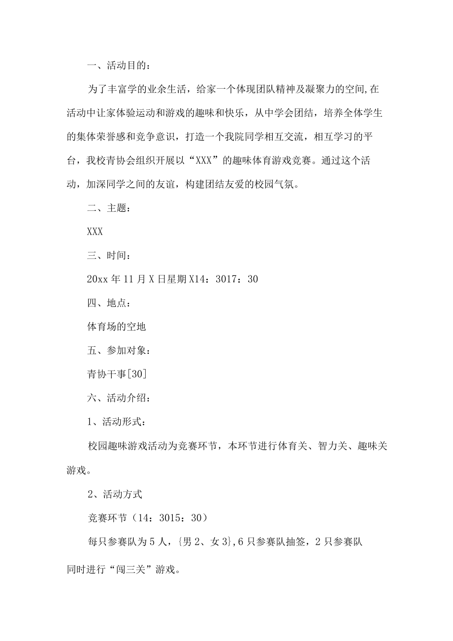 学校协会趣味体育游戏竞赛活动方案.docx_第1页