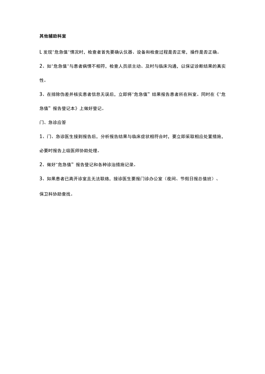 医院危急值报告制度.docx_第2页