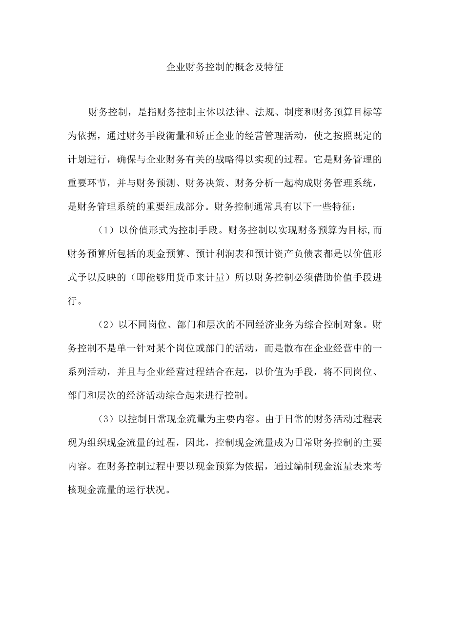 企业财务控制的概念及特征.docx_第1页