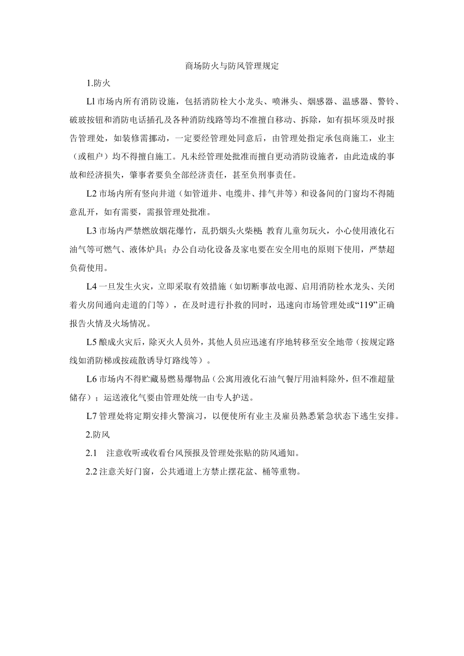 商场防火与防风管理规定.docx_第1页