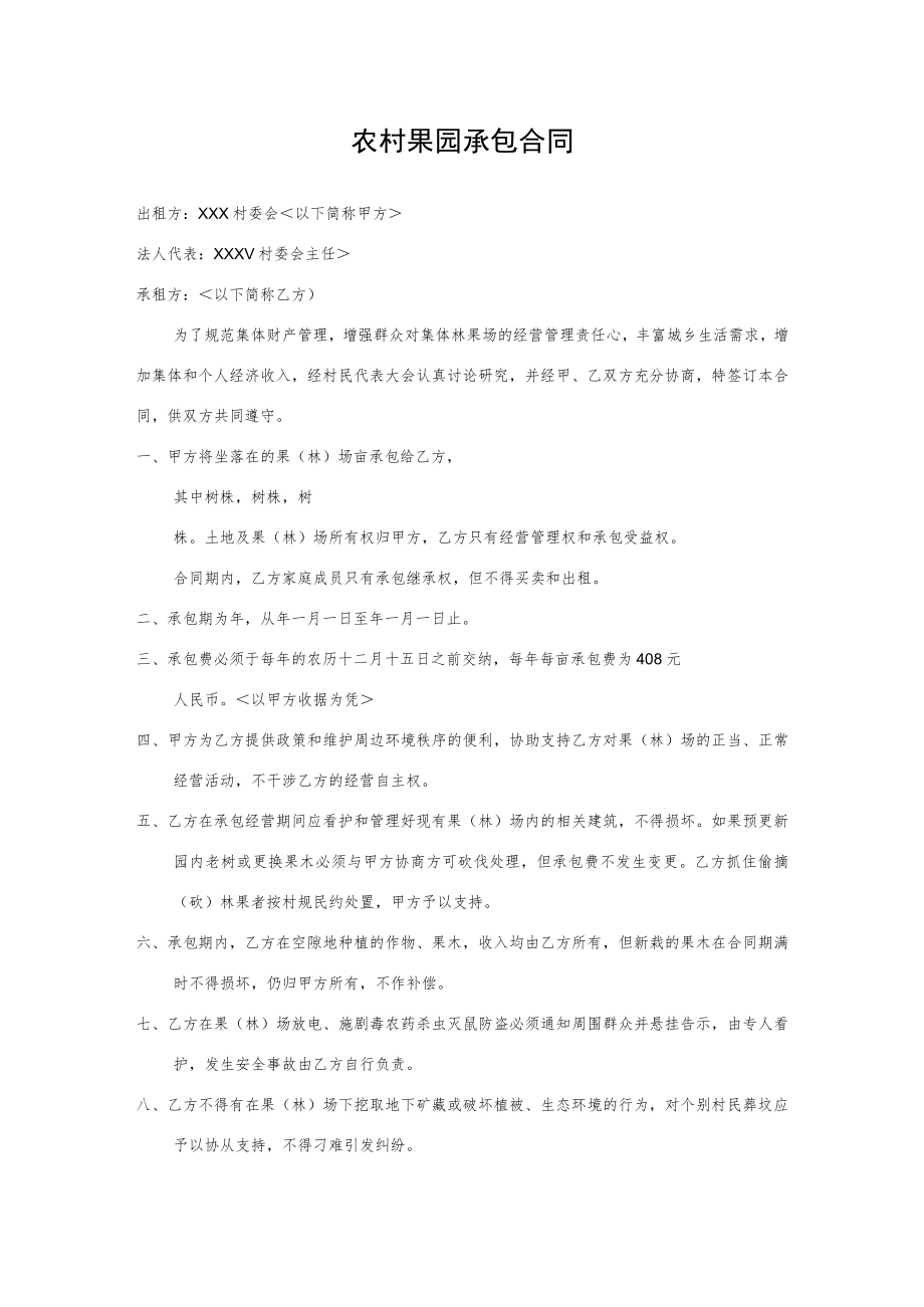 农村果园承包合同.docx_第1页