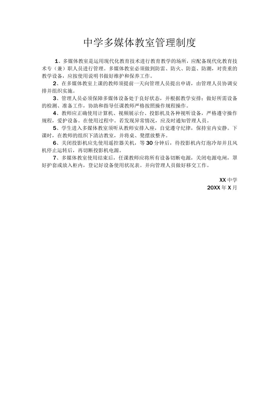 中学多媒体教室管理制度.docx_第1页