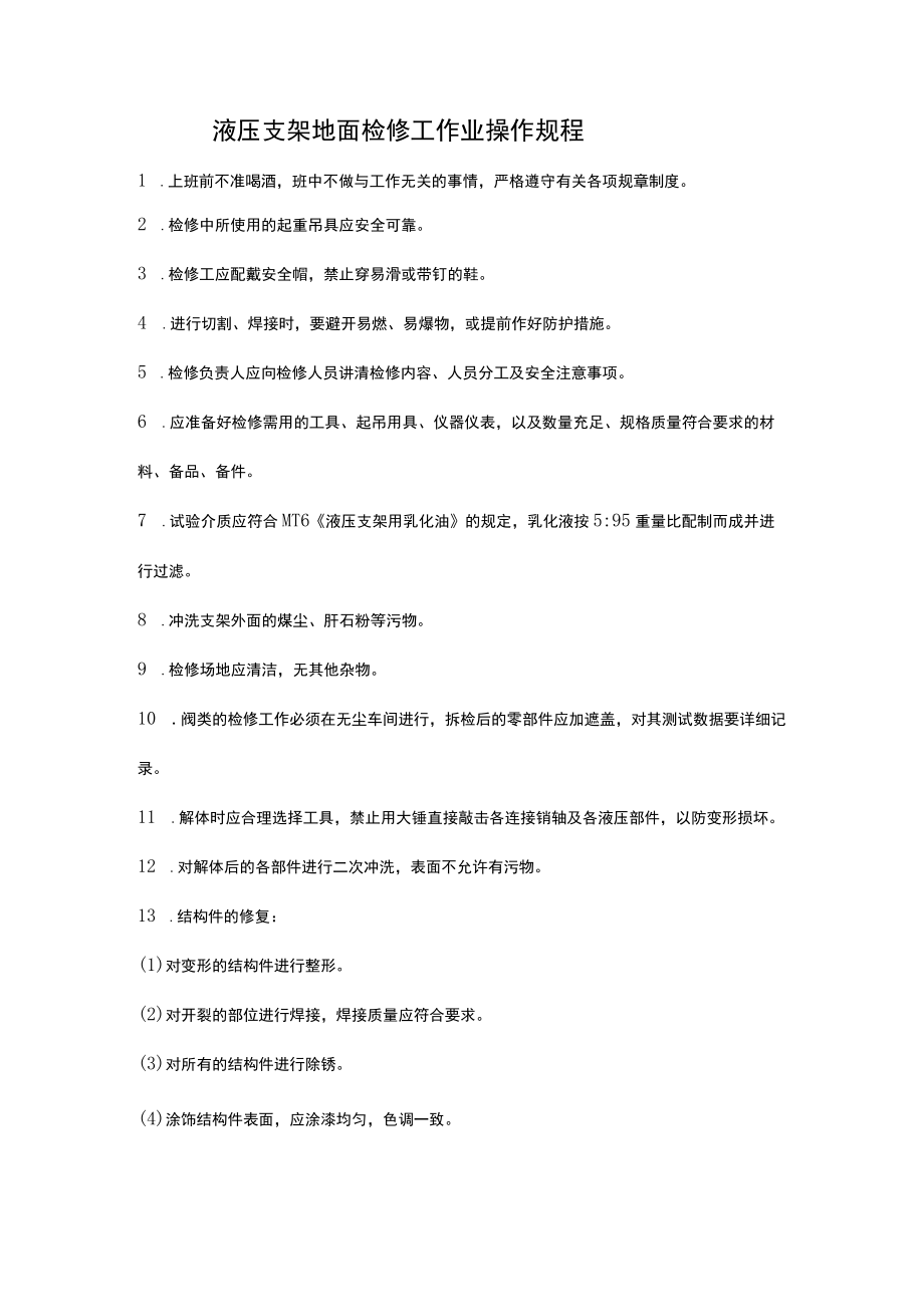 液压支架地面检修工作业操作规程.docx_第1页