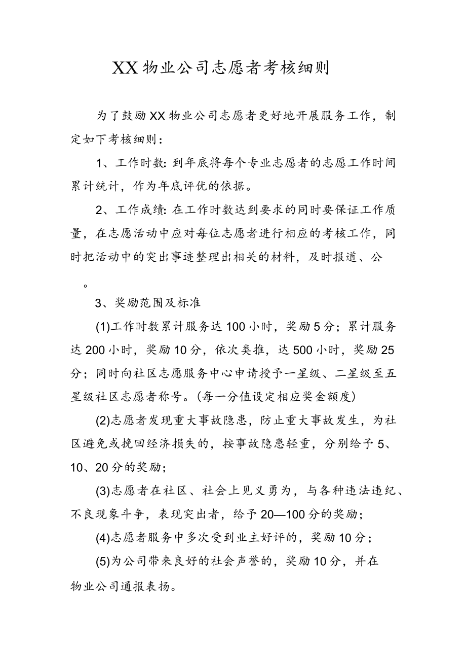 物业公司志愿者考核细则.docx_第1页