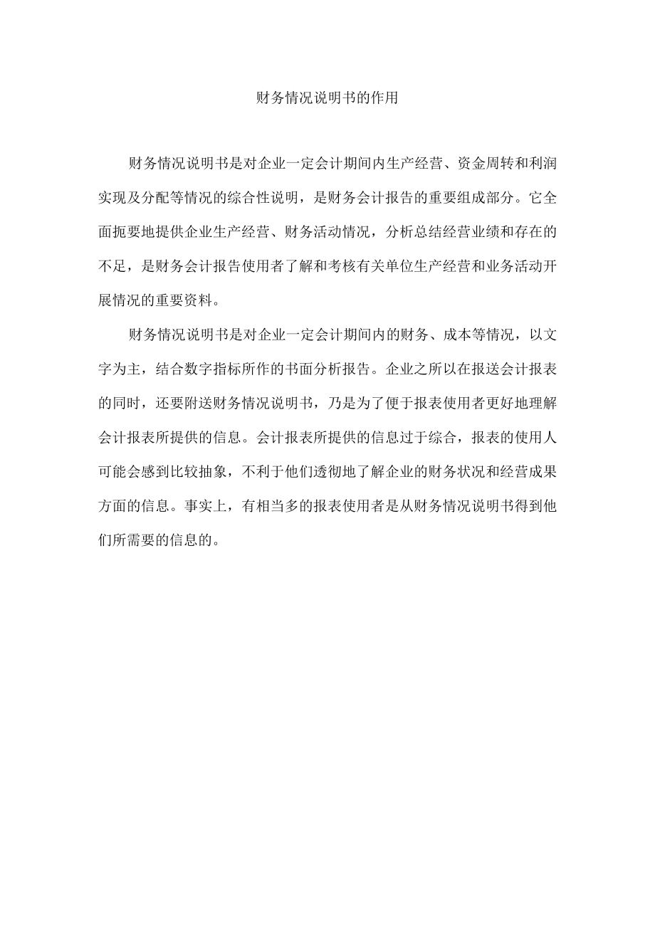 财务情况说明书的作用.docx_第1页