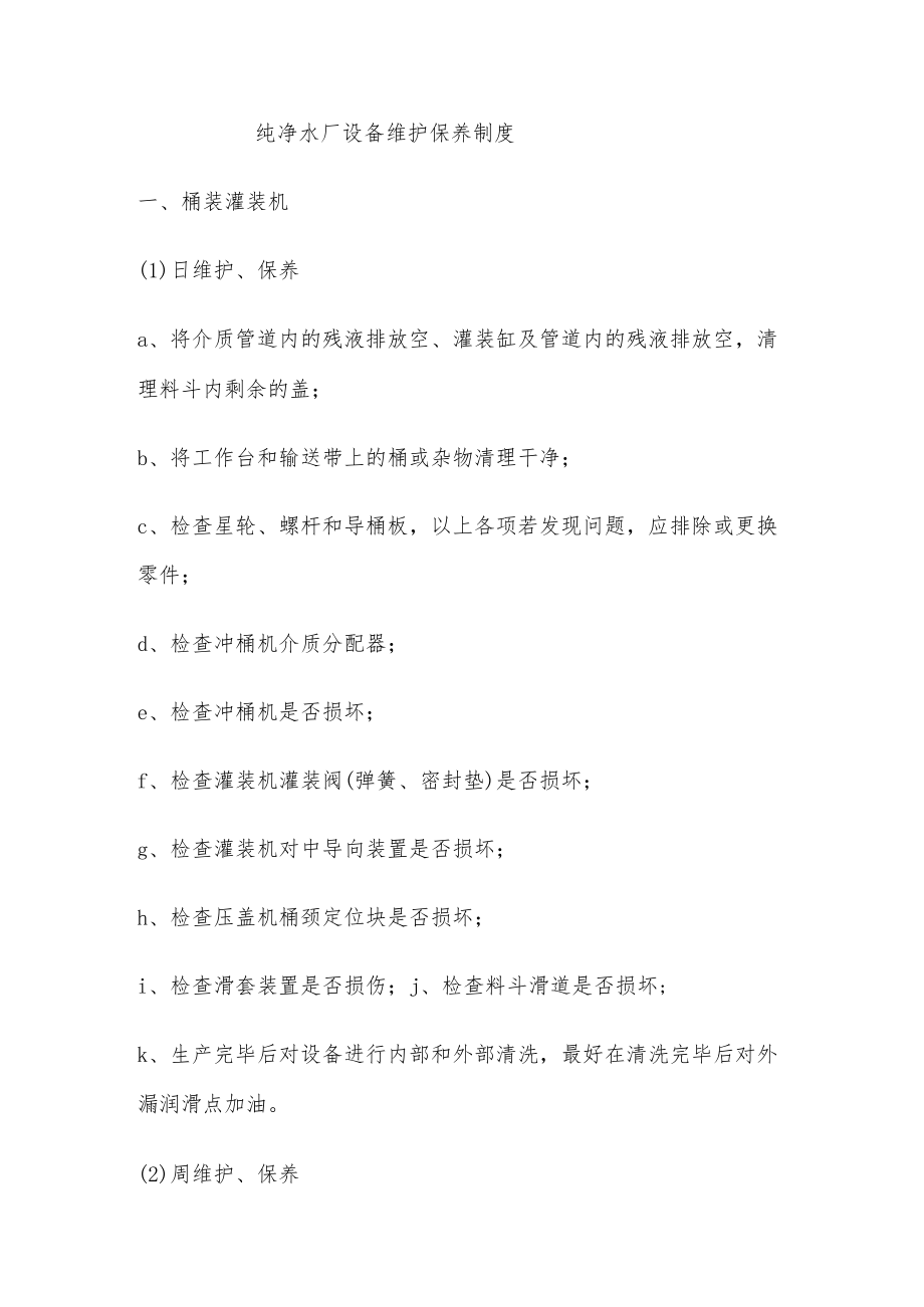 纯净水厂设备维护保养制度.docx_第1页