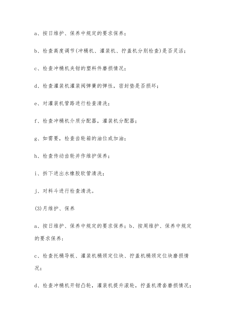 纯净水厂设备维护保养制度.docx_第2页