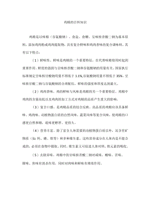 鸡精的百科知识.docx