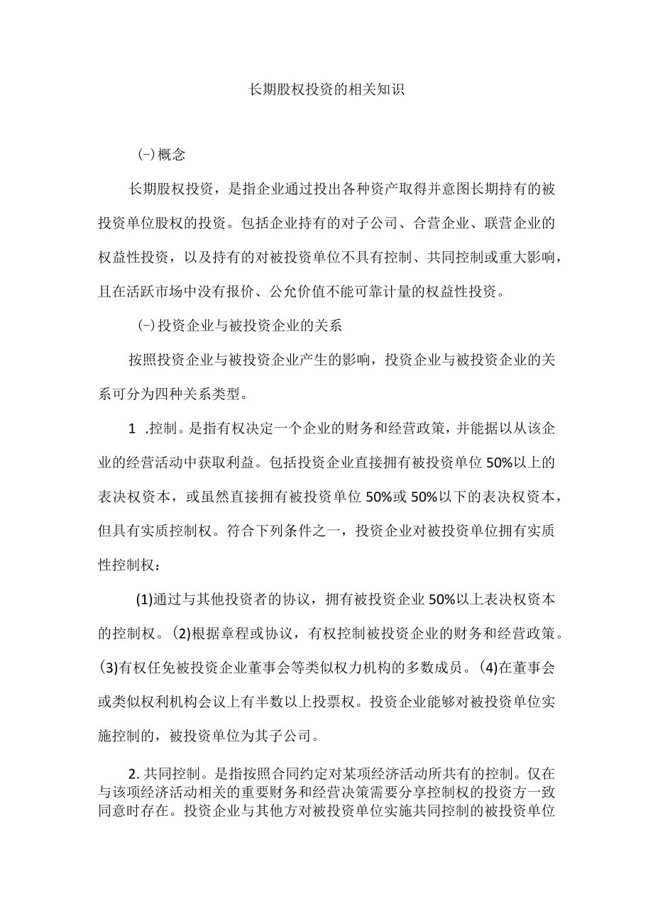 长期股权投资的相关知识.docx_第1页