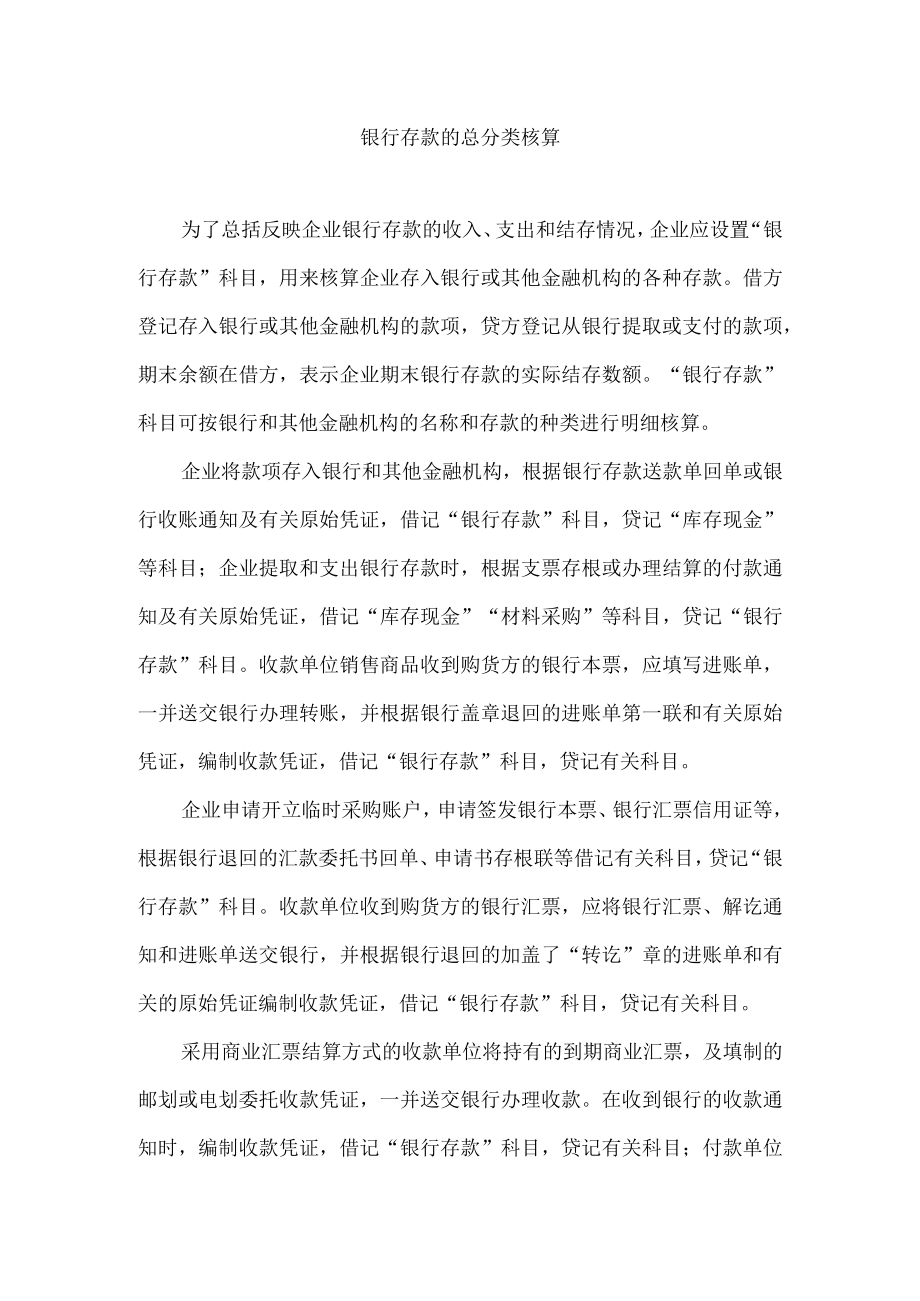 银行存款的总分类核算.docx_第1页