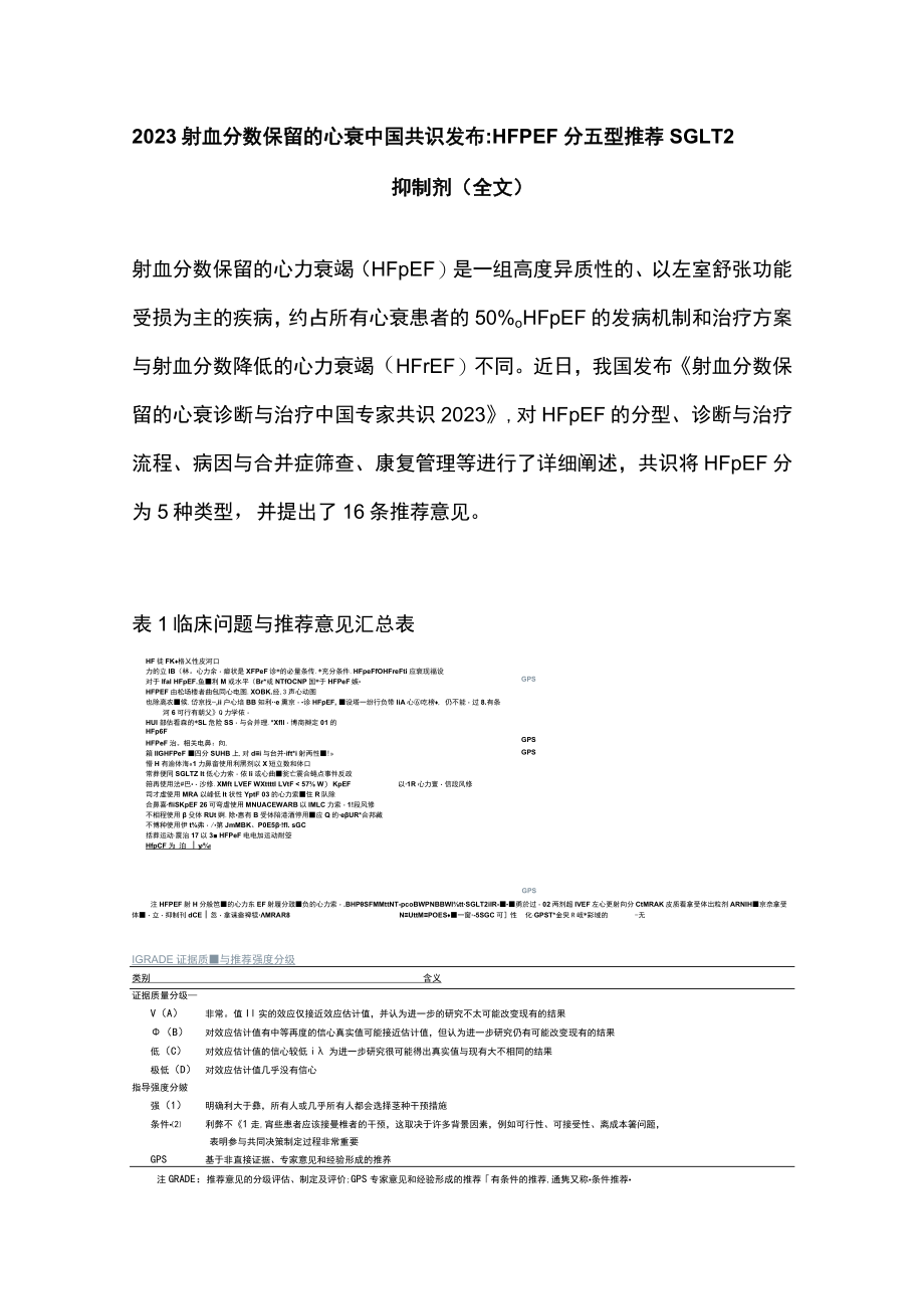 2023射血分数保留的心衰中国共识发布：HFpEF分五型推荐SGLT2抑制剂（全文）.docx_第1页