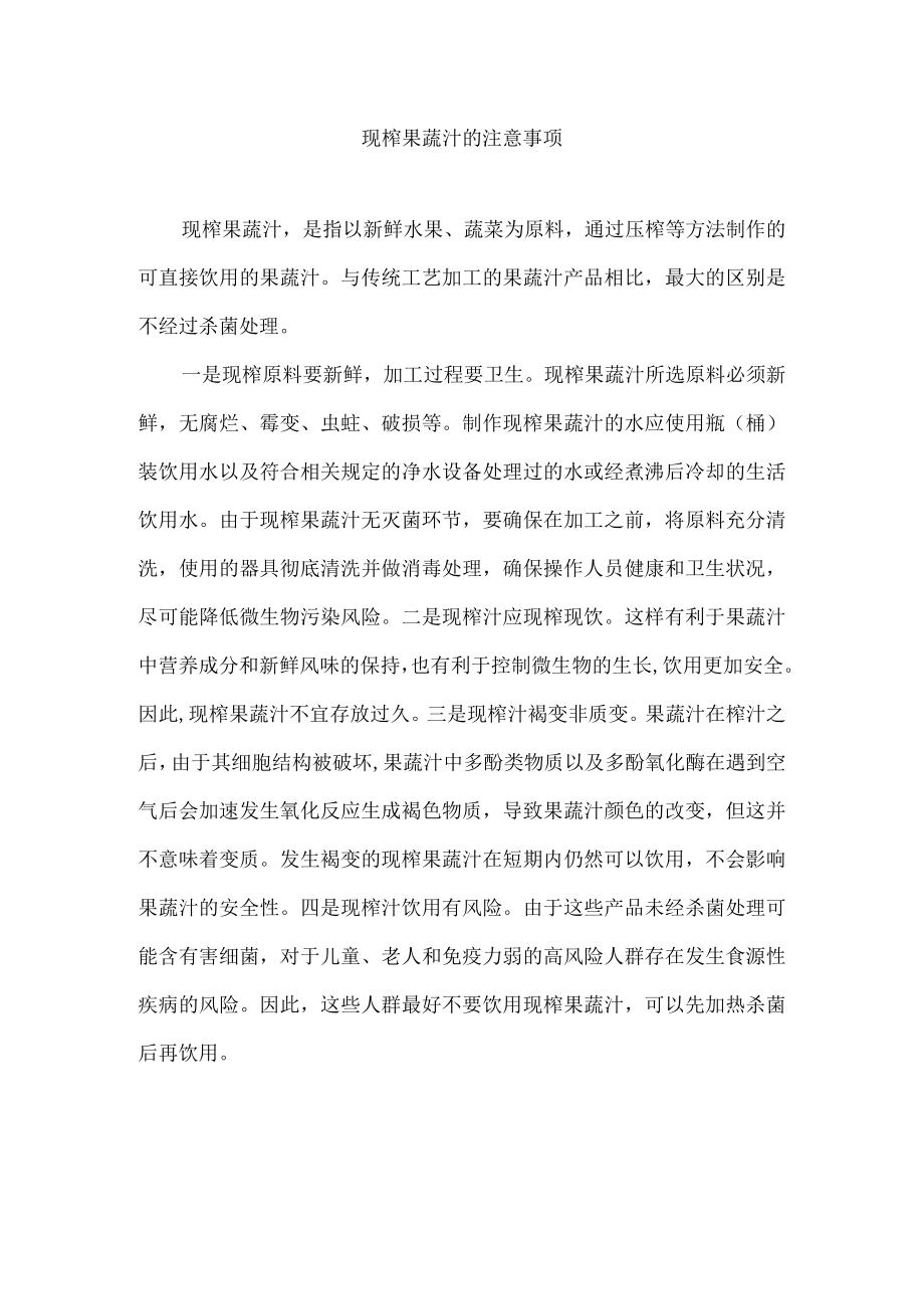 现榨果蔬汁的注意事项.docx_第1页