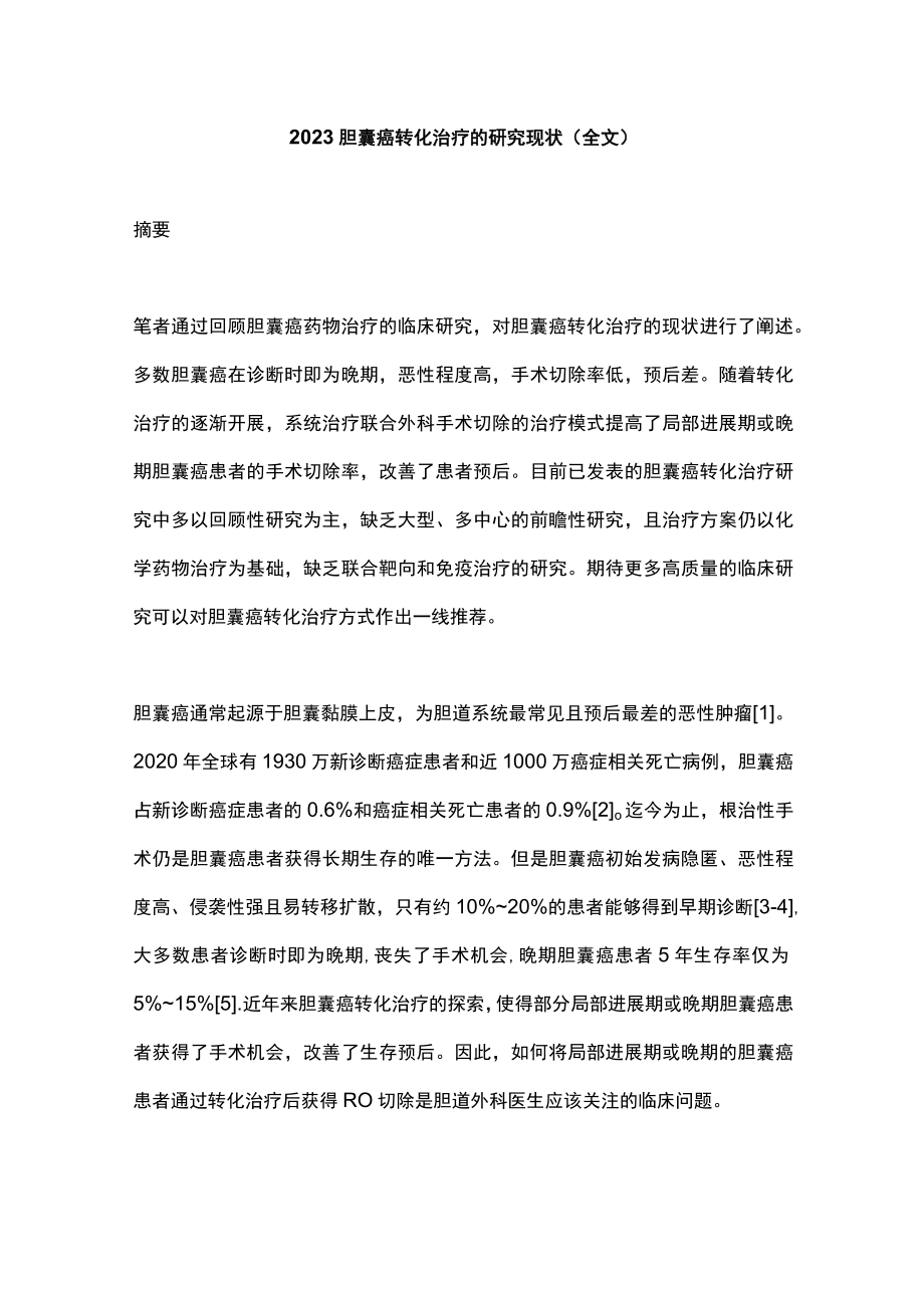 2023胆囊癌转化治疗的研究现状（全文）.docx_第1页