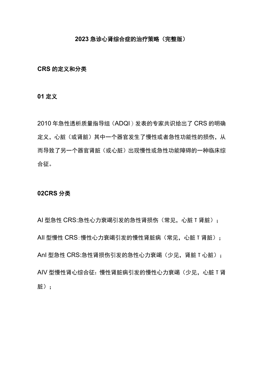 2023急诊心肾综合症的治疗策略（完整版）.docx_第1页