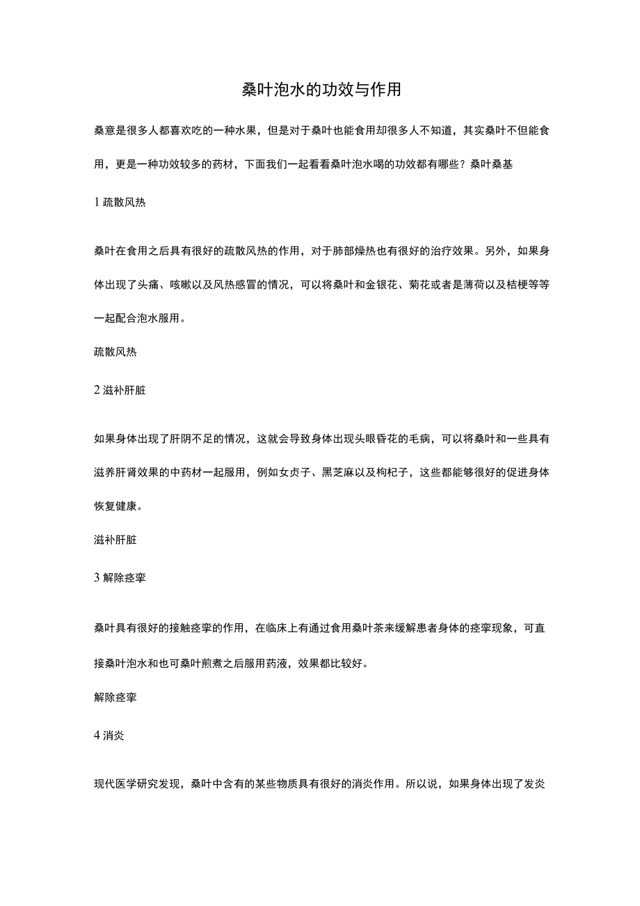 桑叶泡水的功效与作用.docx_第1页