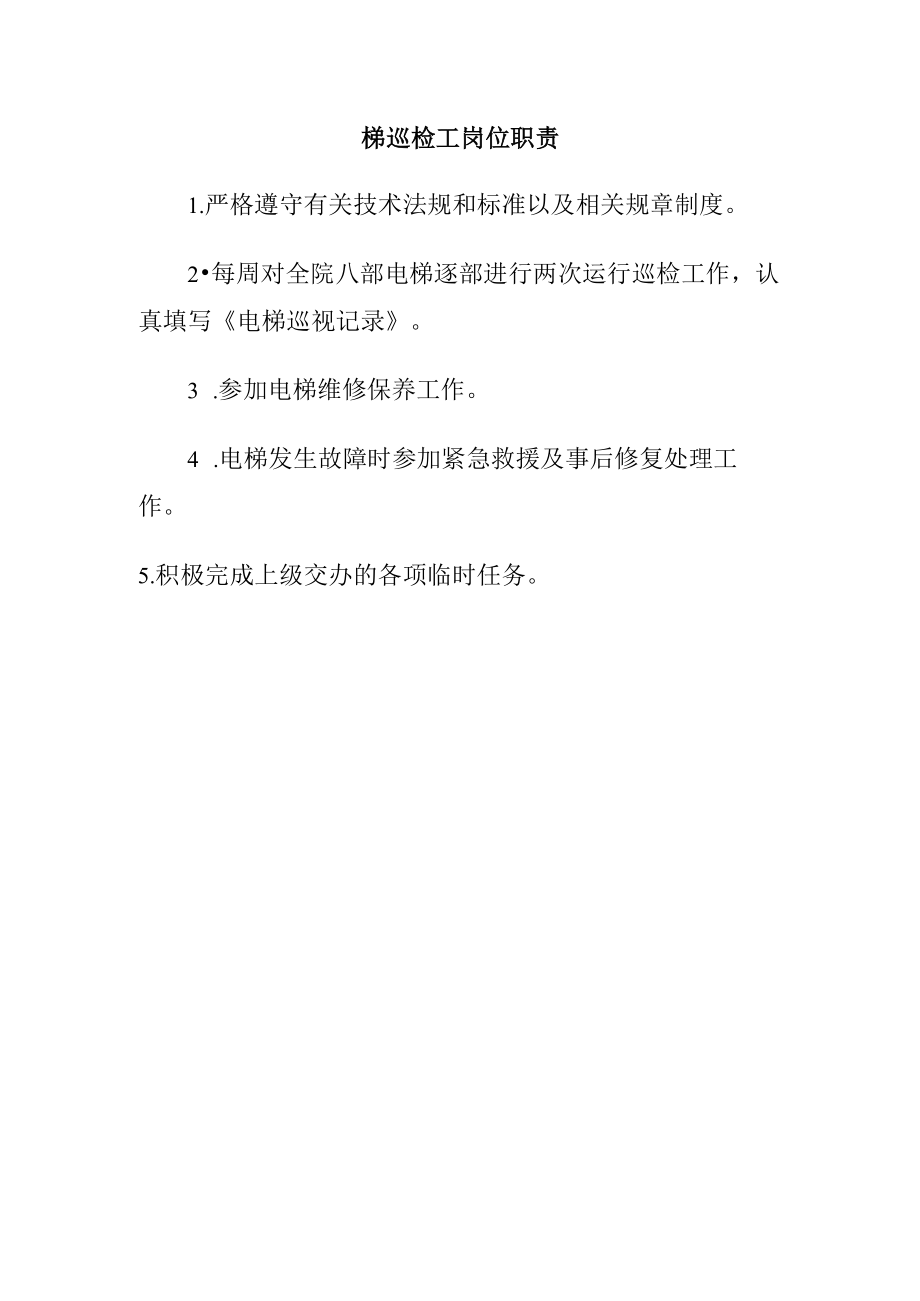 梯巡检工岗位职责.docx_第1页