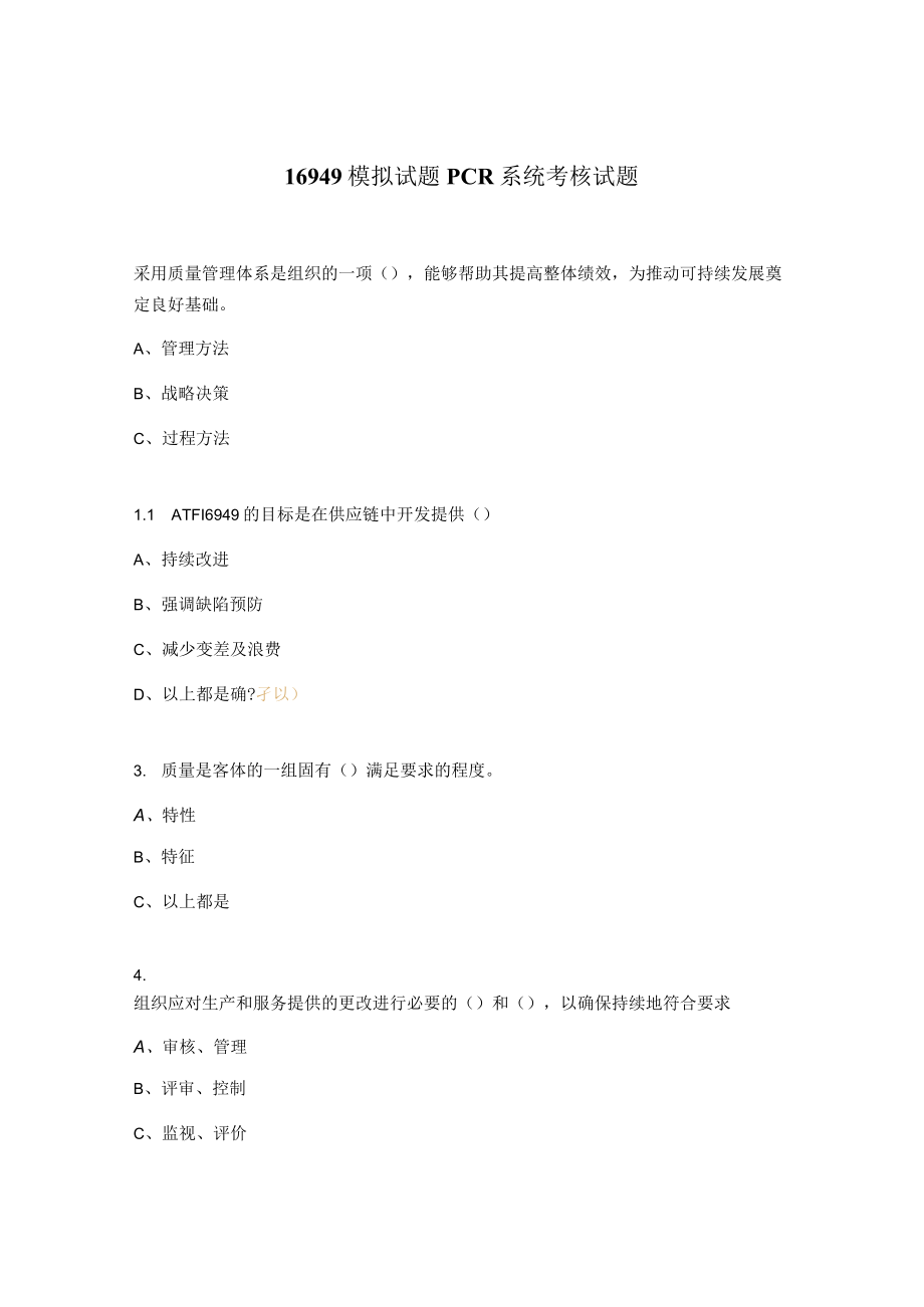 16949模拟试题PCR系统考核试题.docx_第1页