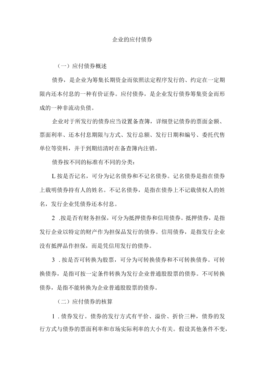 企业的应付债券.docx_第1页