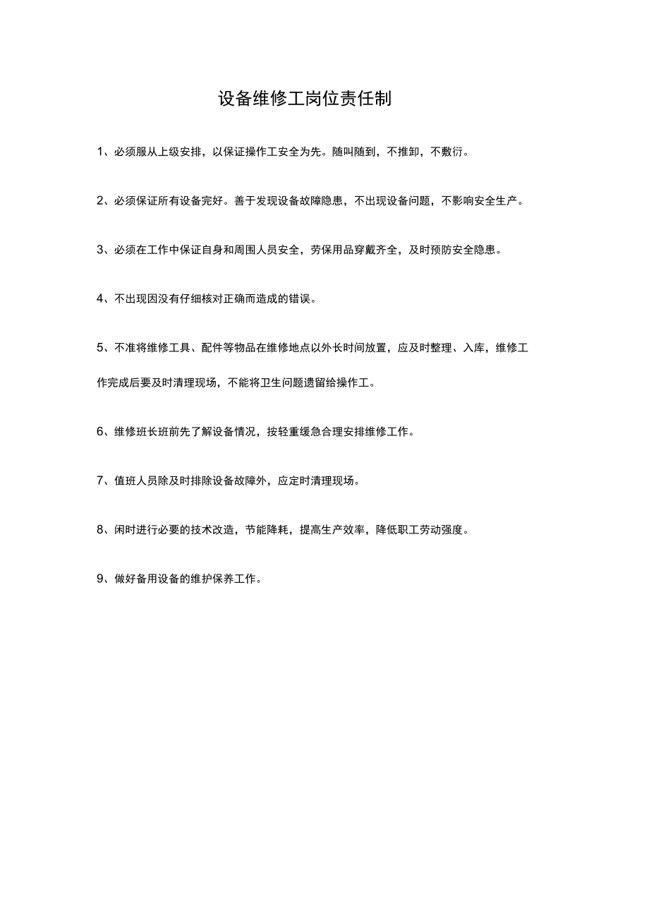 设备维修工岗位责任制.docx_第1页