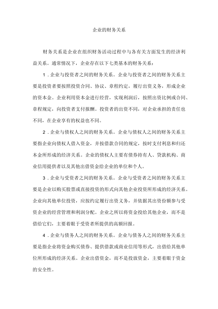 企业的财务关系.docx_第1页