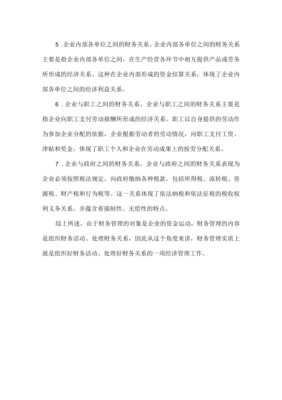 企业的财务关系.docx_第2页