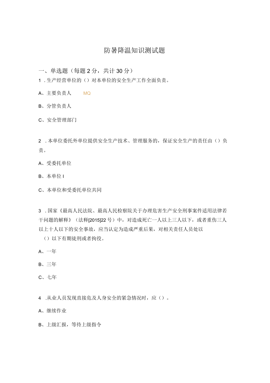 防暑降温知识测试题.docx_第1页