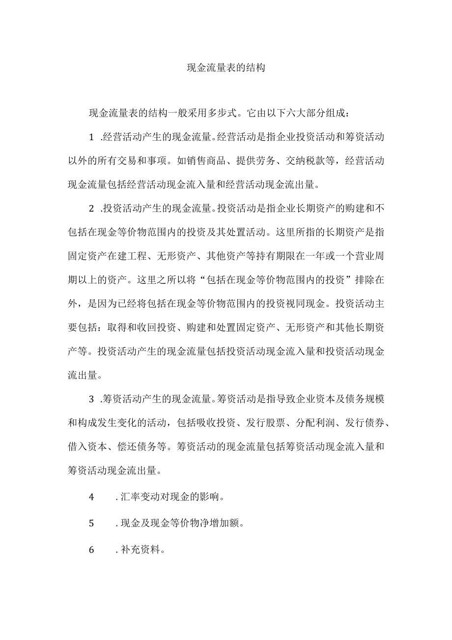 现金流量表的结构.docx_第1页