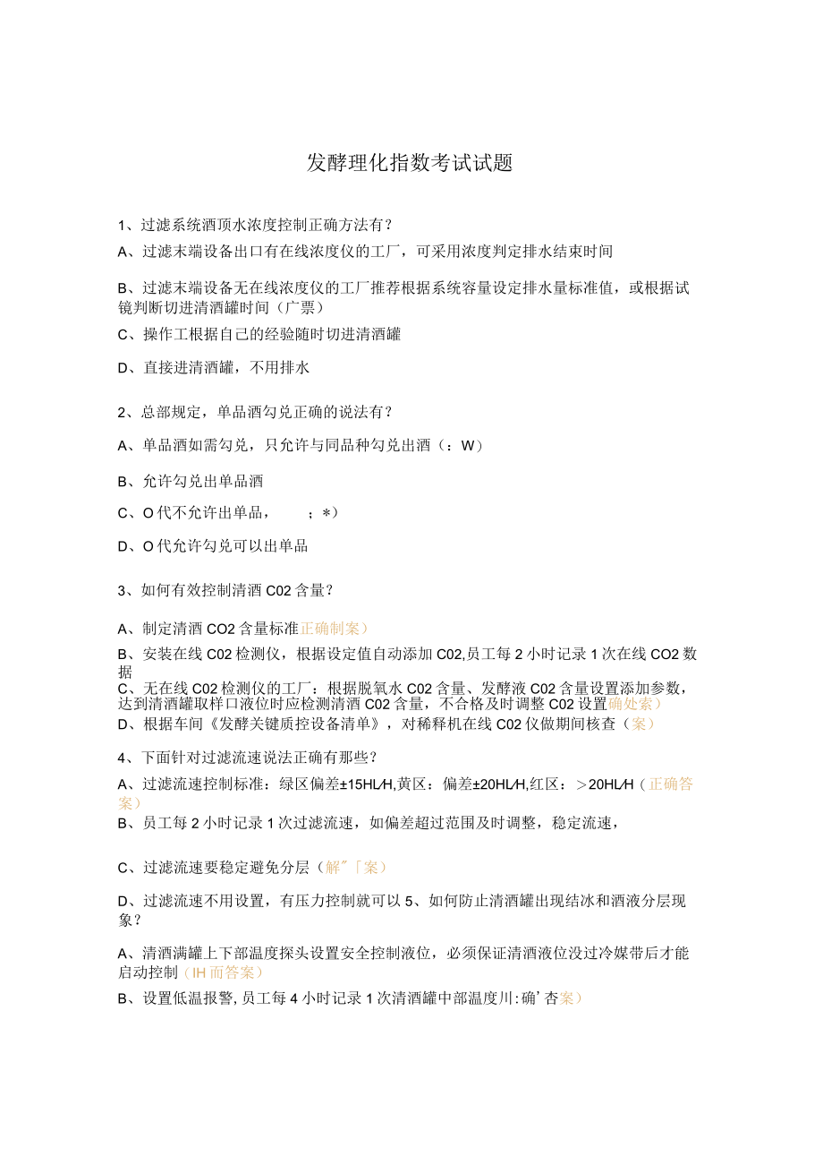 发酵理化指数考试试题.docx_第1页