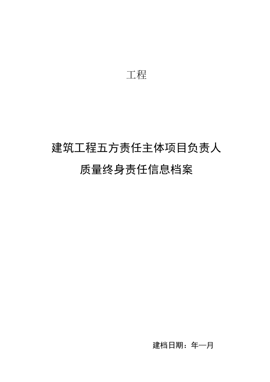 建筑工程五方责任主体项目负责人质量终身责任信息档案.docx_第1页