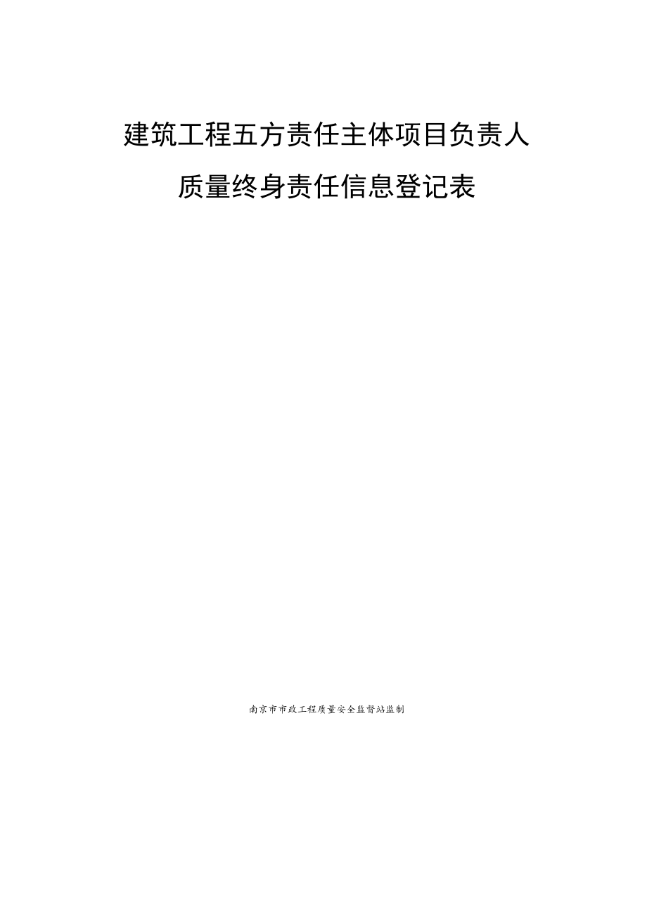 建筑工程五方责任主体项目负责人质量终身责任信息档案.docx_第2页