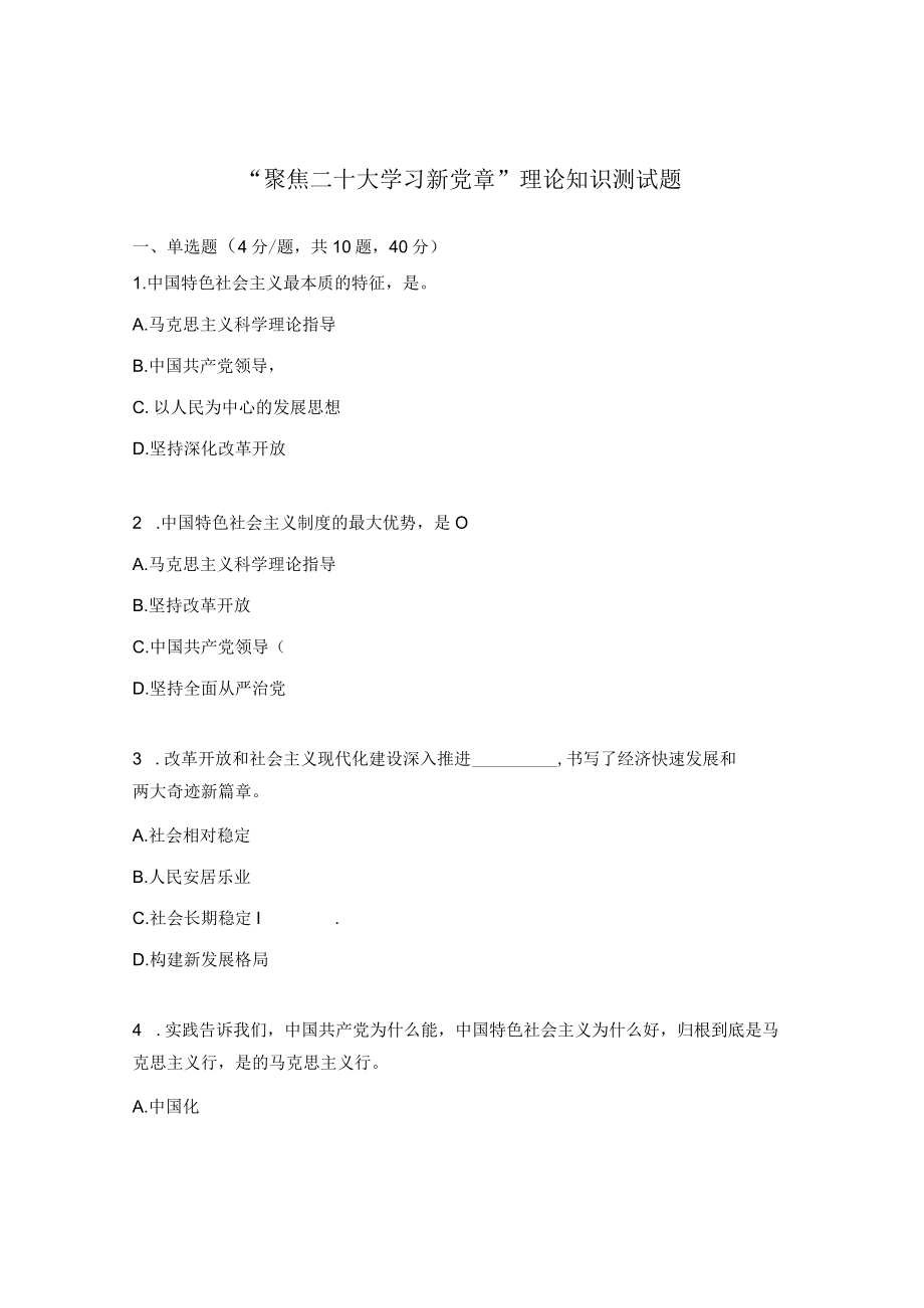 “聚焦二十大 学习新党章”理论知识测试题.docx_第1页