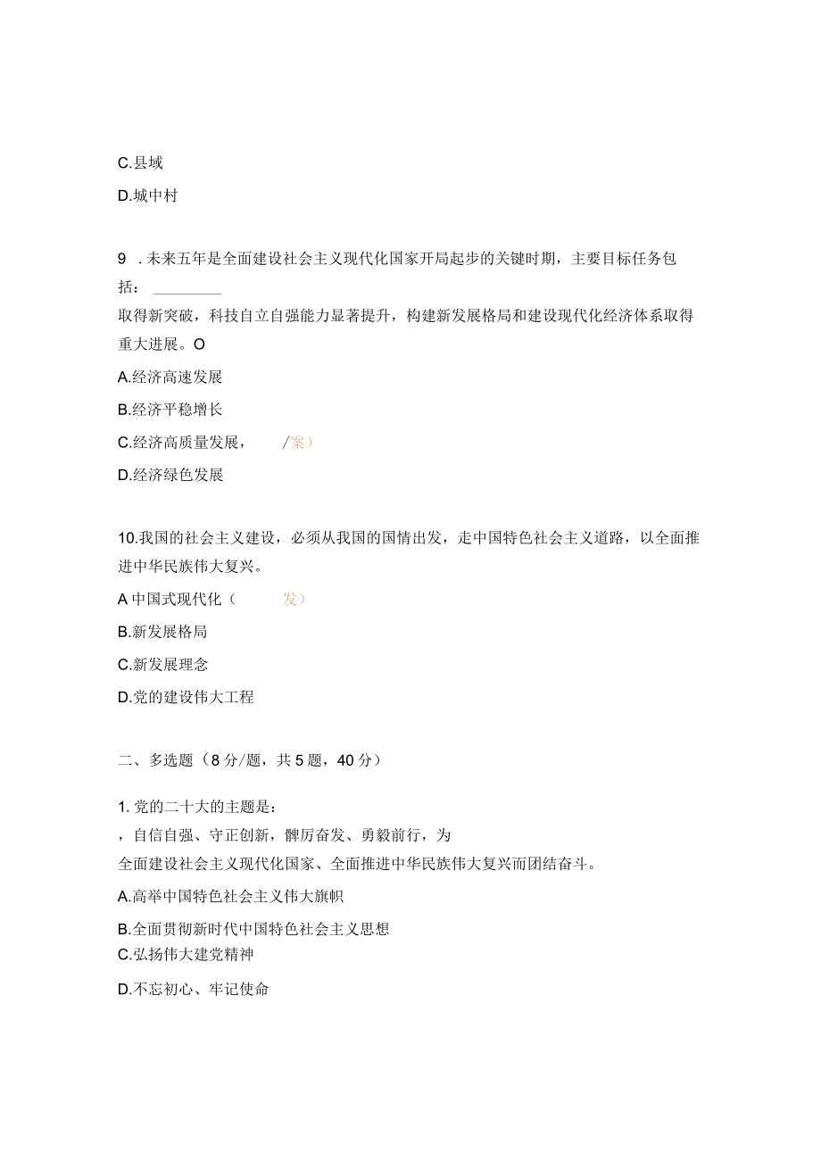 “聚焦二十大 学习新党章”理论知识测试题.docx_第3页