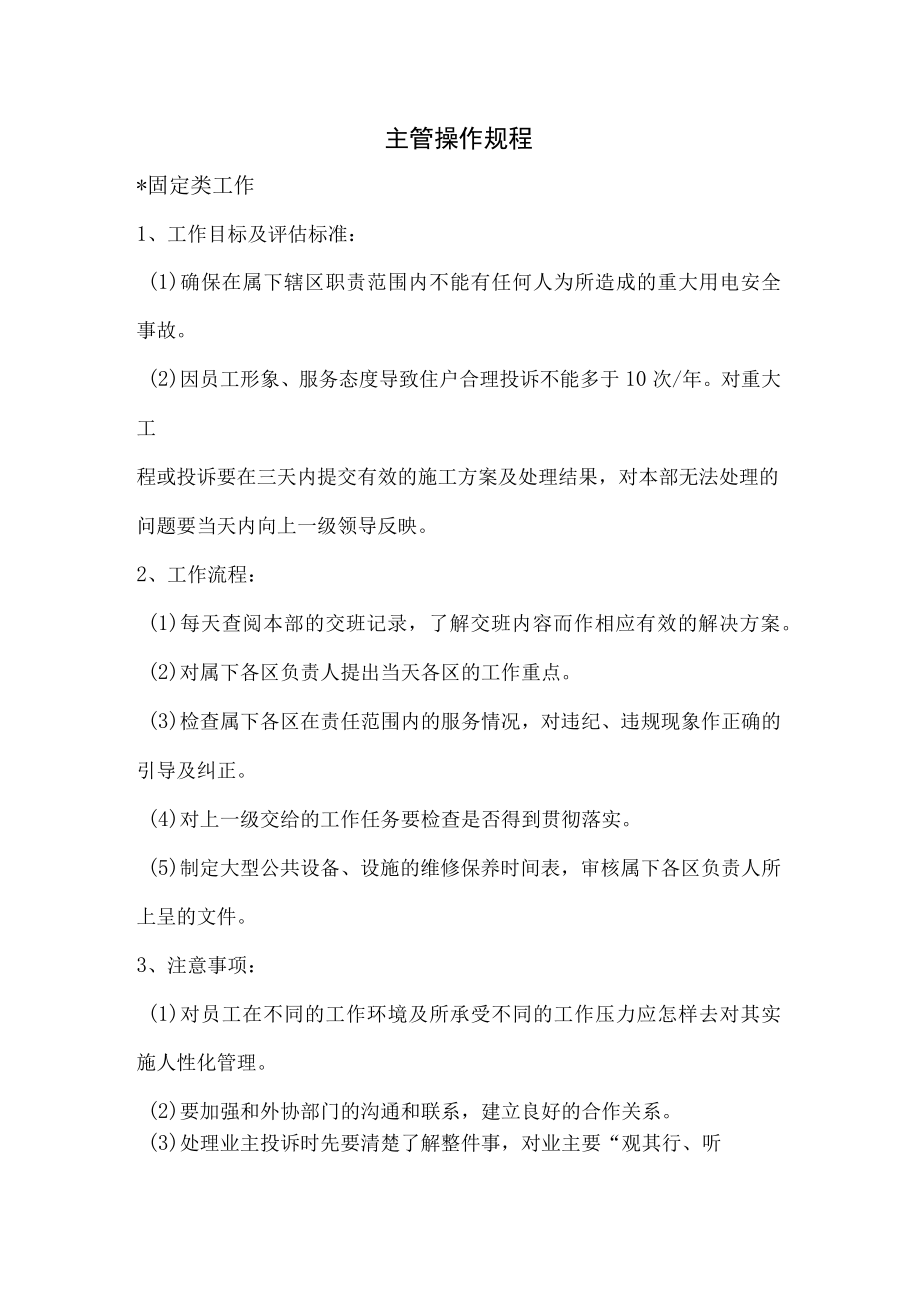 物业公司主管操作规程.docx_第1页