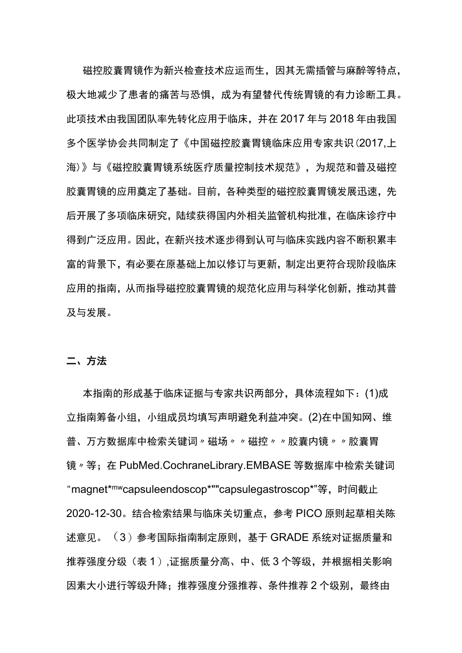 最新：中国磁控胶囊胃镜临床应用指南.docx_第2页