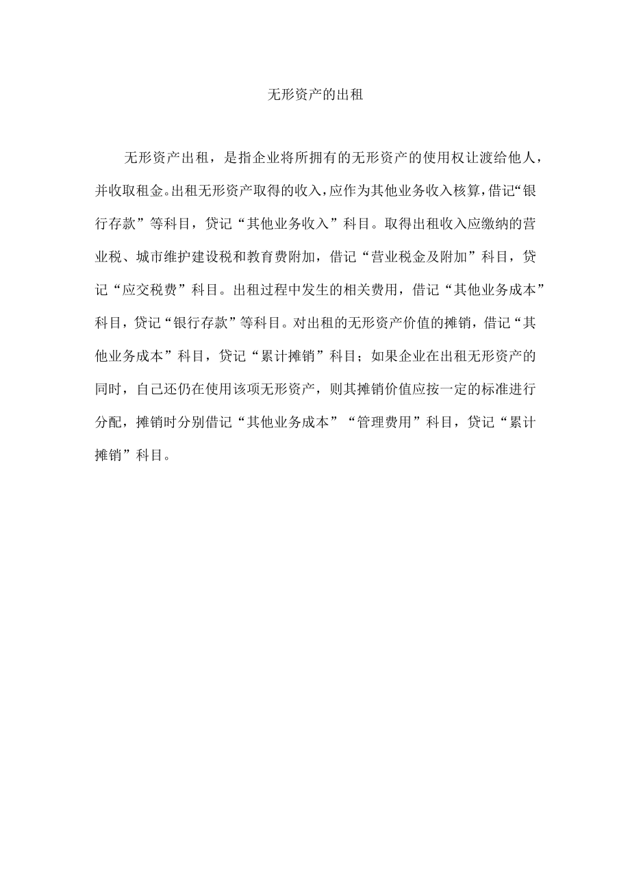 无形资产的出租.docx_第1页