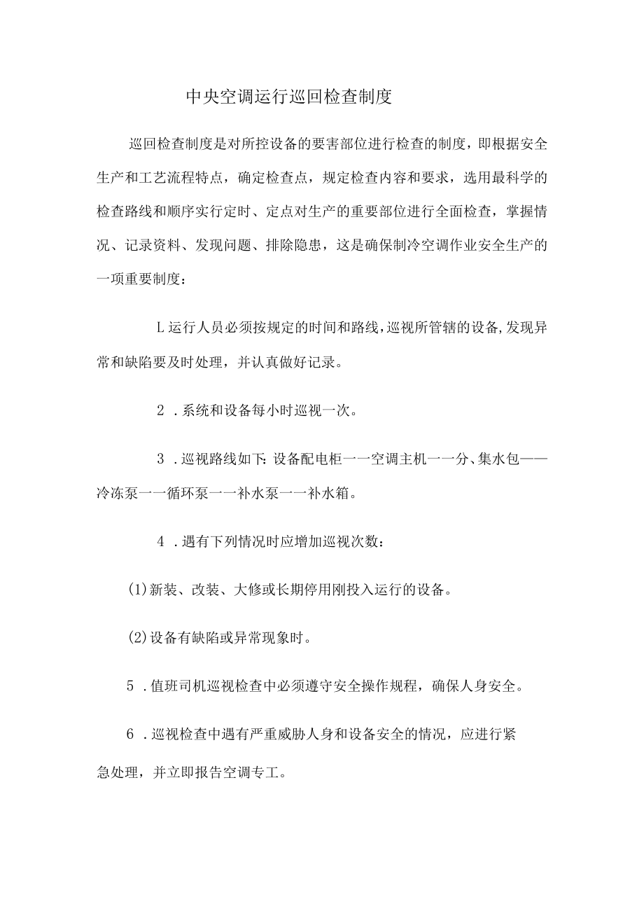 中央空调运行巡回检查制度.docx_第1页