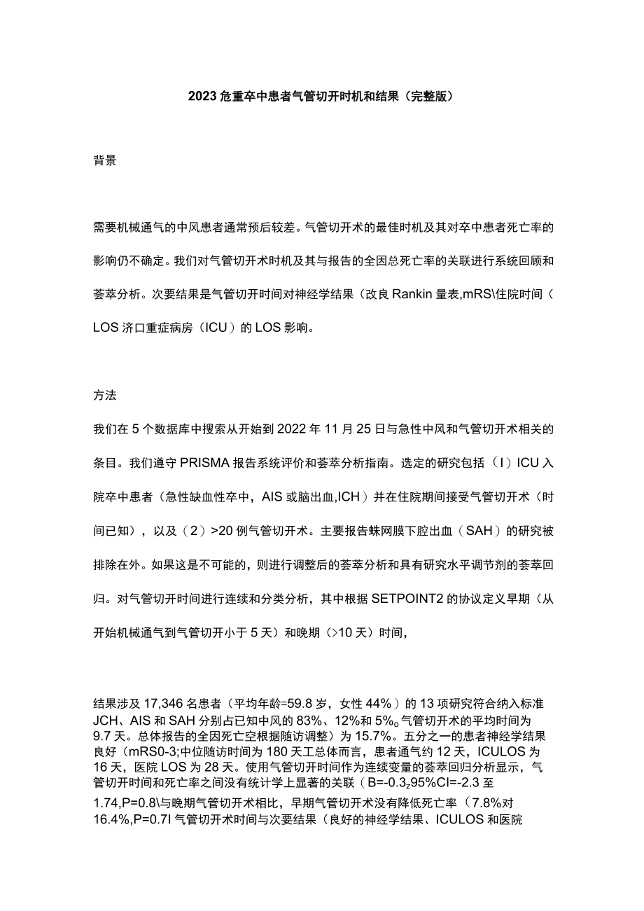 2023危重卒中患者气管切开时机和结果（完整版）.docx_第1页